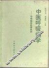中医呼吸病学