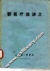 新医疗法讲义