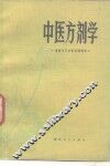 中医方剂学
