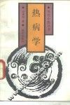 热病学