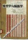 组织学与胚胎学  第3版