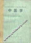 中医学  医学专业用