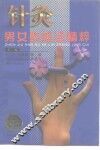 针灸男女科临证精粹