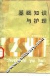 基础知识与护理
