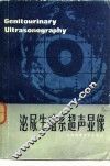 泌尿生殖系超声显象