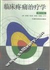 临床疼痛治疗学  修订版