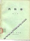 内科学  第3册