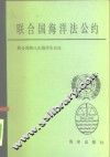 联合国海洋法公约