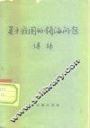 关于我国的领海问题