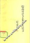 论我国社会主义生产关系