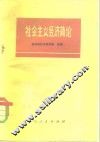 社会主义经济简论