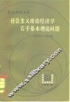 社会主义政治经济学若干基本理论问题