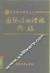 国际法的理论问题
