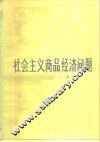 社会主义商品经济问题