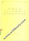 建国以来社会主义商品生产和价值规律论文选  上