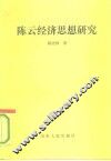 陈云经济思想研究
