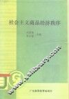 社会主义商品经济秩序