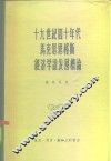 十九世纪四十年代马克思恩格斯经济学说发展概论