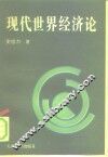 现代世界经济论