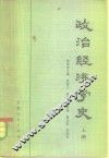 政治经济学史  上