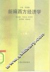 新编西方经济学  上