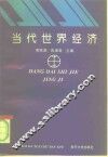 当代世界经济