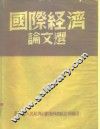 国际经济论文选