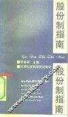 股份制指南