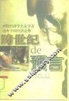 跨世纪的预言  65位经济学名家学者透析中国经济走势