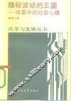 隐秘波动的王国  改革中的社会心理