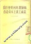 为什么要利用、限制和改造资本主义工商业