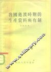 我国过渡时期的生产资料所有制