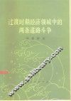过渡时期经济领域中的两条道路斗争
