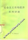 社会主义市场经济系列讲座