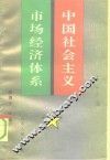 中国社会主义市场经济体系