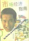 市场经济指南
