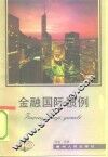 金融国际惯例