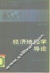 经济地理学导论