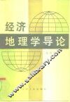 经济地理学导论