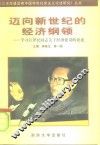 迈向新世纪的经济纲领  学习江泽民同志关于经济建设的论述