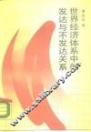 世界经济体系中的发达与不发达关系
