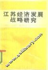 江苏经济发展战略研究