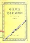 中国原始资本积累问题