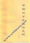 中国近百年经济史纲