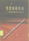 罪恶的旧社会  旧中国经济杂谈  第1辑