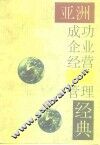 亚洲成功企业经营与管理经典