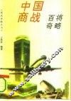 中国商战百将奇略