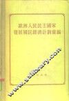 欧洲人民民主国家发展国民经济计划汇编