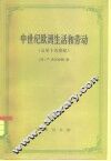 中世纪欧洲生活和劳动  五至十五世纪