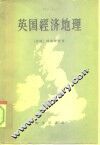 英国经济地理